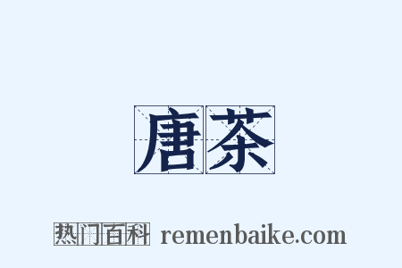 唐茶是什么意思的图片